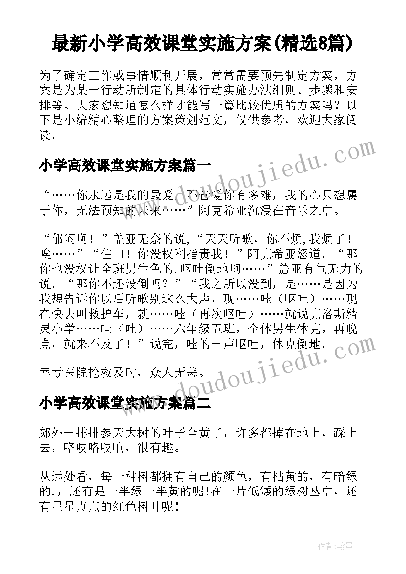 最新小学高效课堂实施方案(精选8篇)