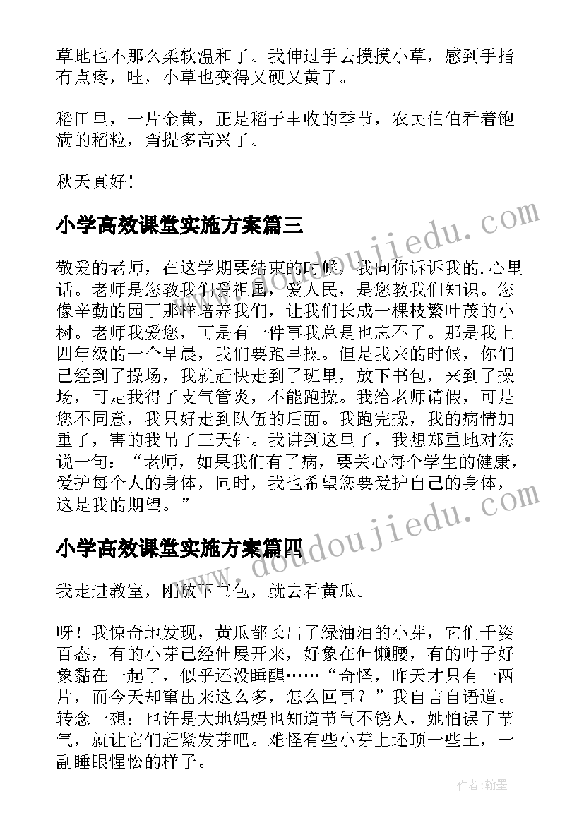 最新小学高效课堂实施方案(精选8篇)