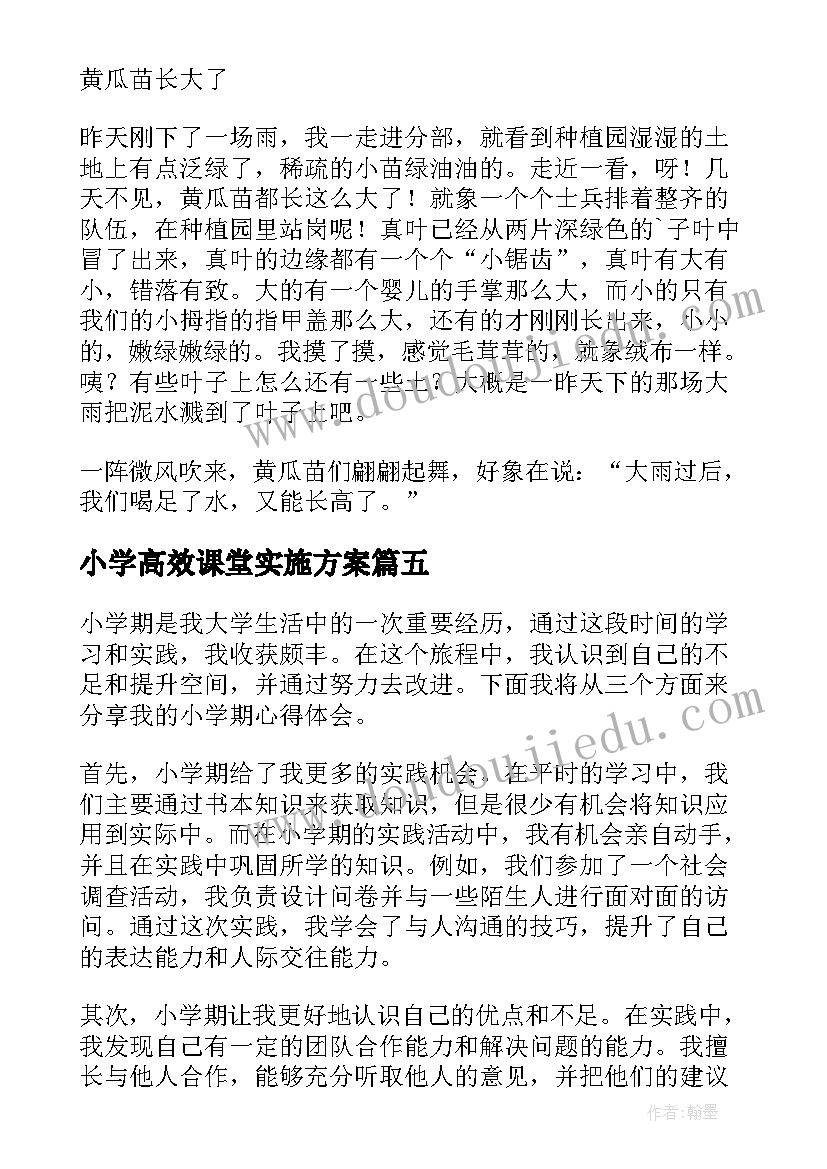 最新小学高效课堂实施方案(精选8篇)