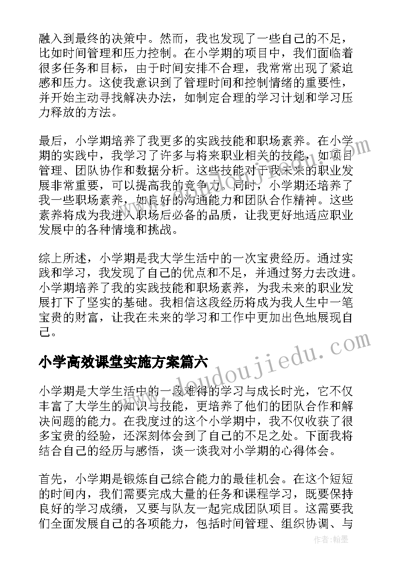 最新小学高效课堂实施方案(精选8篇)