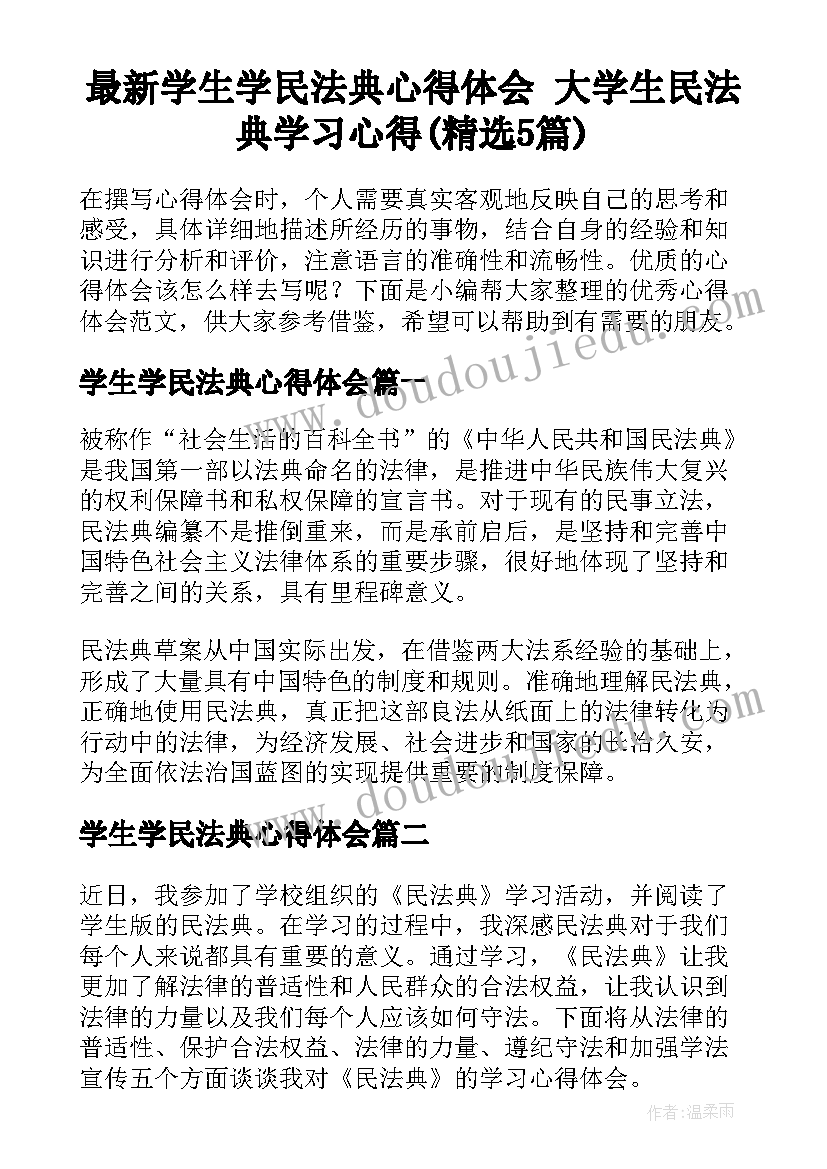 最新学生学民法典心得体会 大学生民法典学习心得(精选5篇)