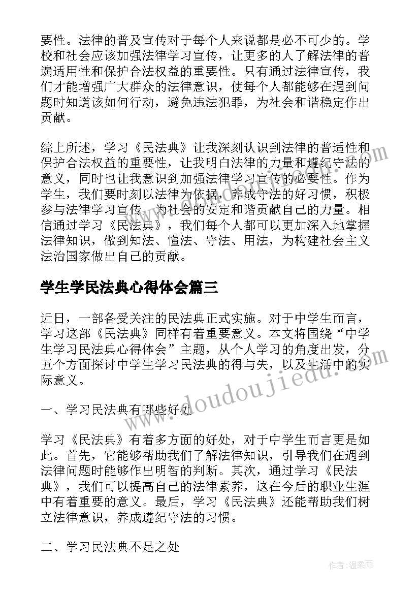 最新学生学民法典心得体会 大学生民法典学习心得(精选5篇)