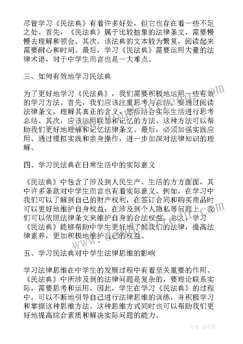 最新学生学民法典心得体会 大学生民法典学习心得(精选5篇)