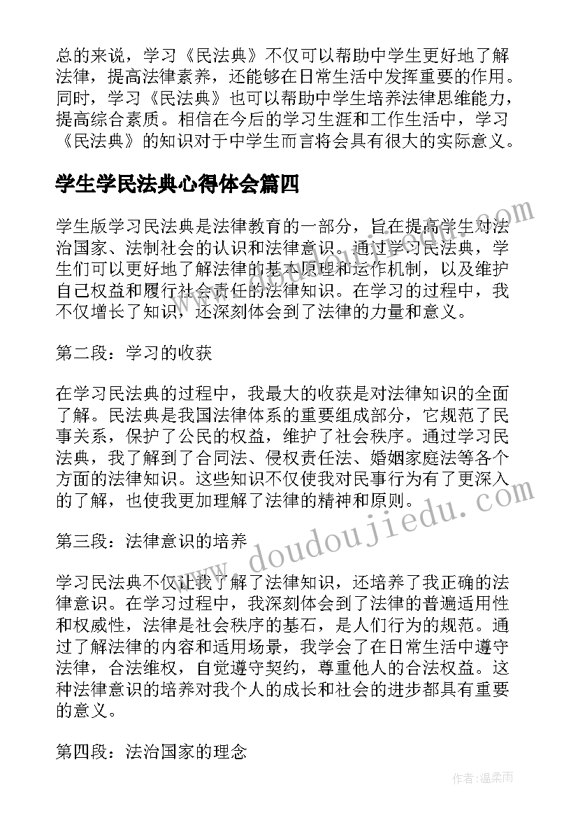 最新学生学民法典心得体会 大学生民法典学习心得(精选5篇)