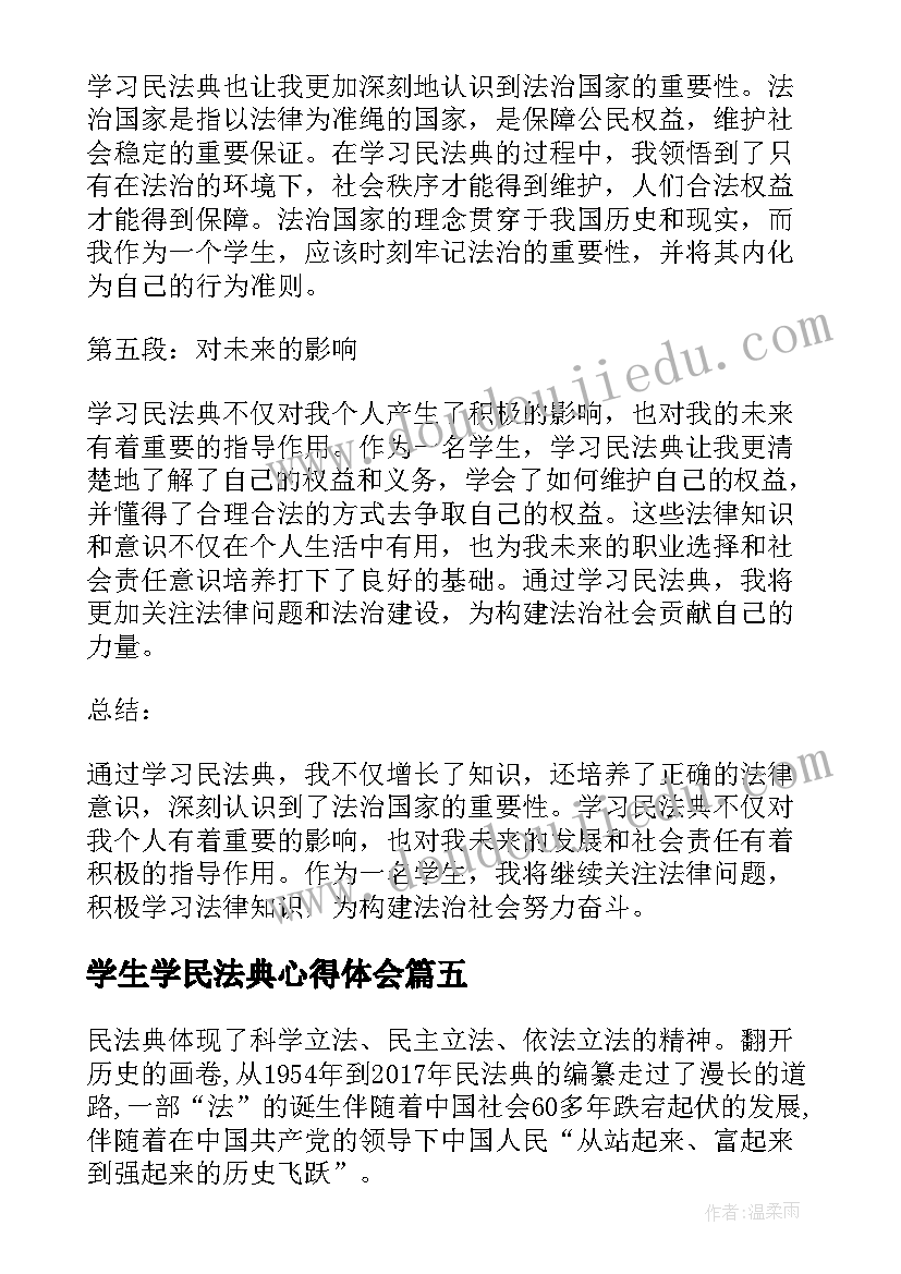 最新学生学民法典心得体会 大学生民法典学习心得(精选5篇)