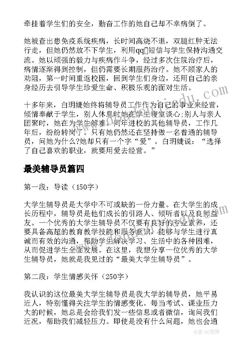 最美辅导员 心得体会最美大学生辅导员(优秀5篇)