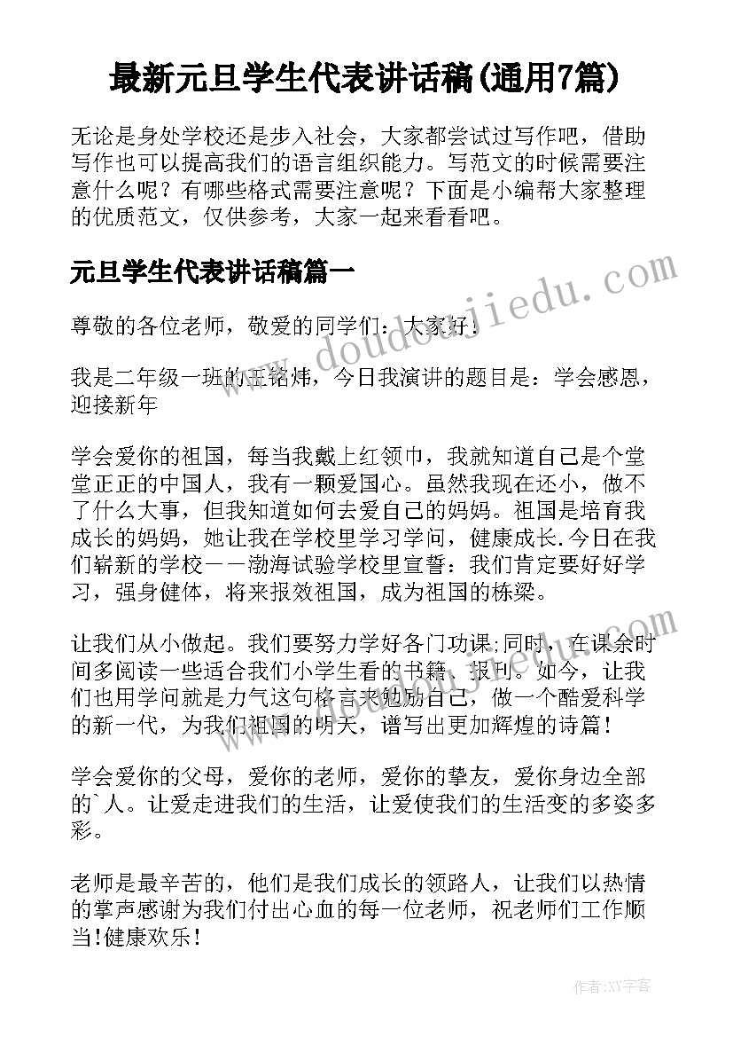 最新元旦学生代表讲话稿(通用7篇)