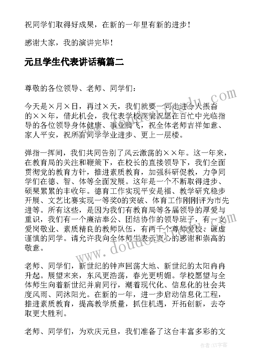 最新元旦学生代表讲话稿(通用7篇)