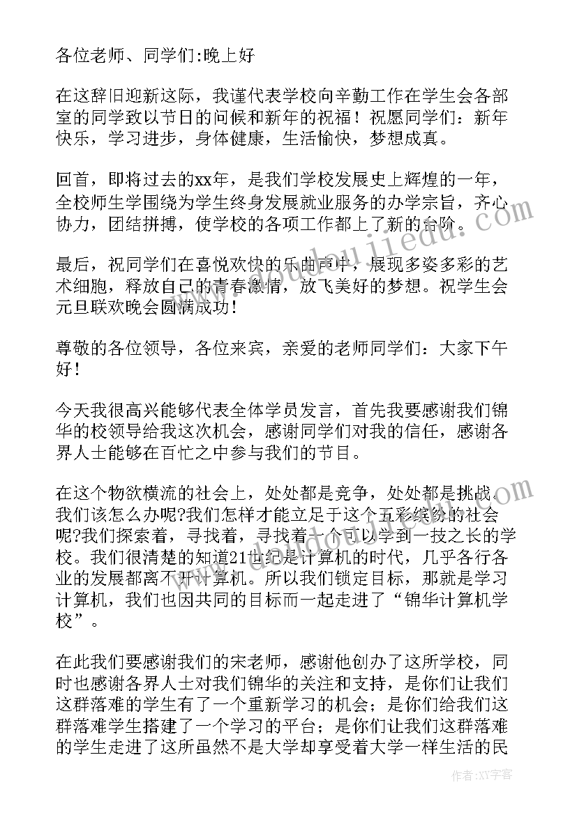 最新元旦学生代表讲话稿(通用7篇)