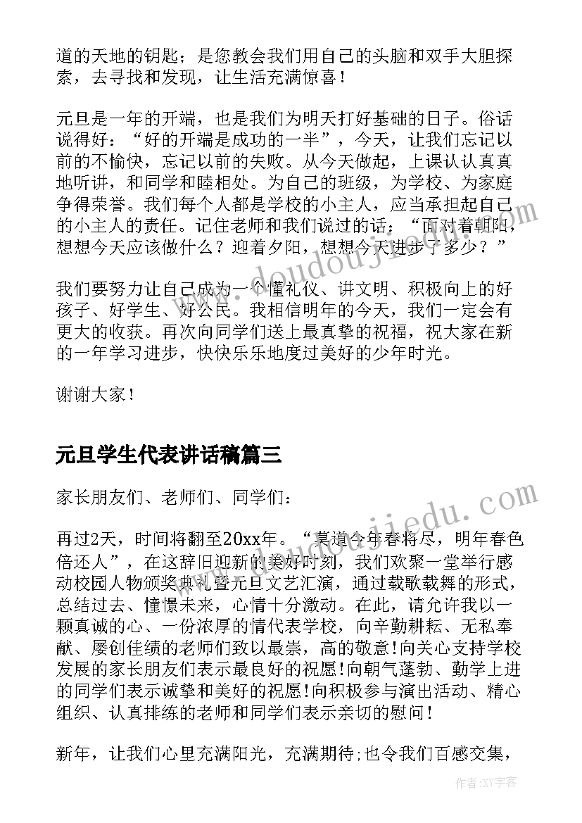 最新元旦学生代表讲话稿(通用7篇)