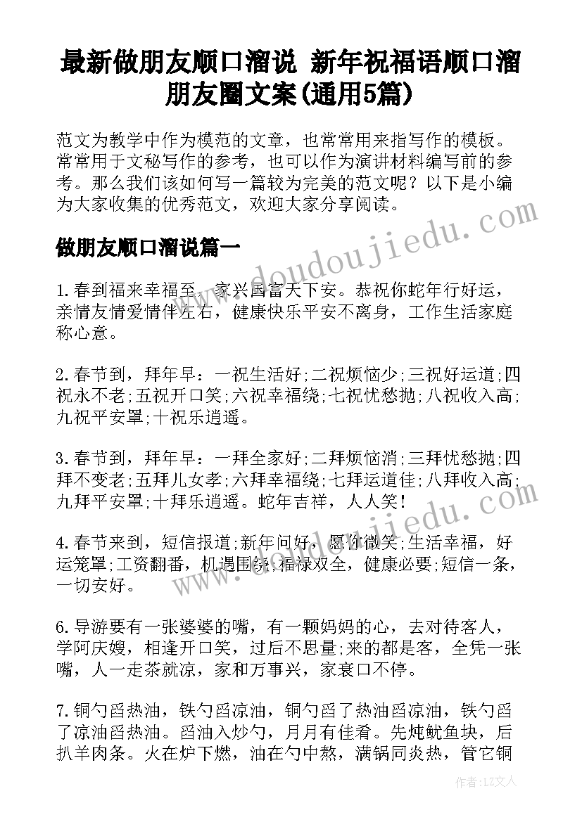 最新做朋友顺口溜说 新年祝福语顺口溜朋友圈文案(通用5篇)