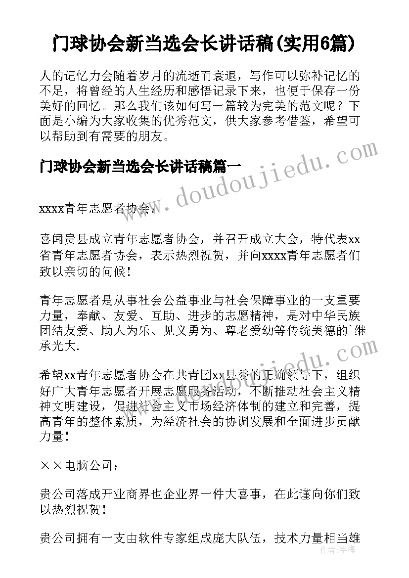 门球协会新当选会长讲话稿(实用6篇)