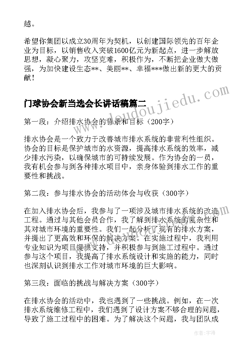 门球协会新当选会长讲话稿(实用6篇)