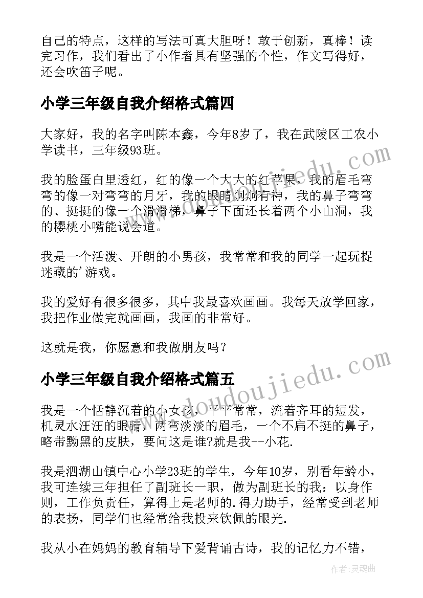 最新小学三年级自我介绍格式 三年级自我介绍(汇总9篇)