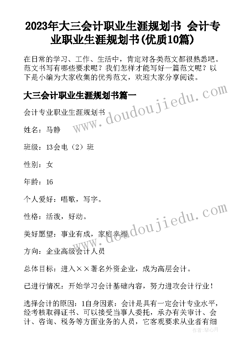 2023年大三会计职业生涯规划书 会计专业职业生涯规划书(优质10篇)