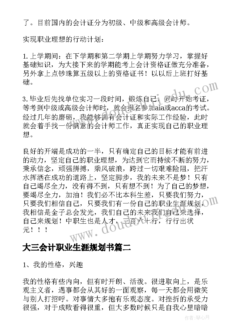 2023年大三会计职业生涯规划书 会计专业职业生涯规划书(优质10篇)