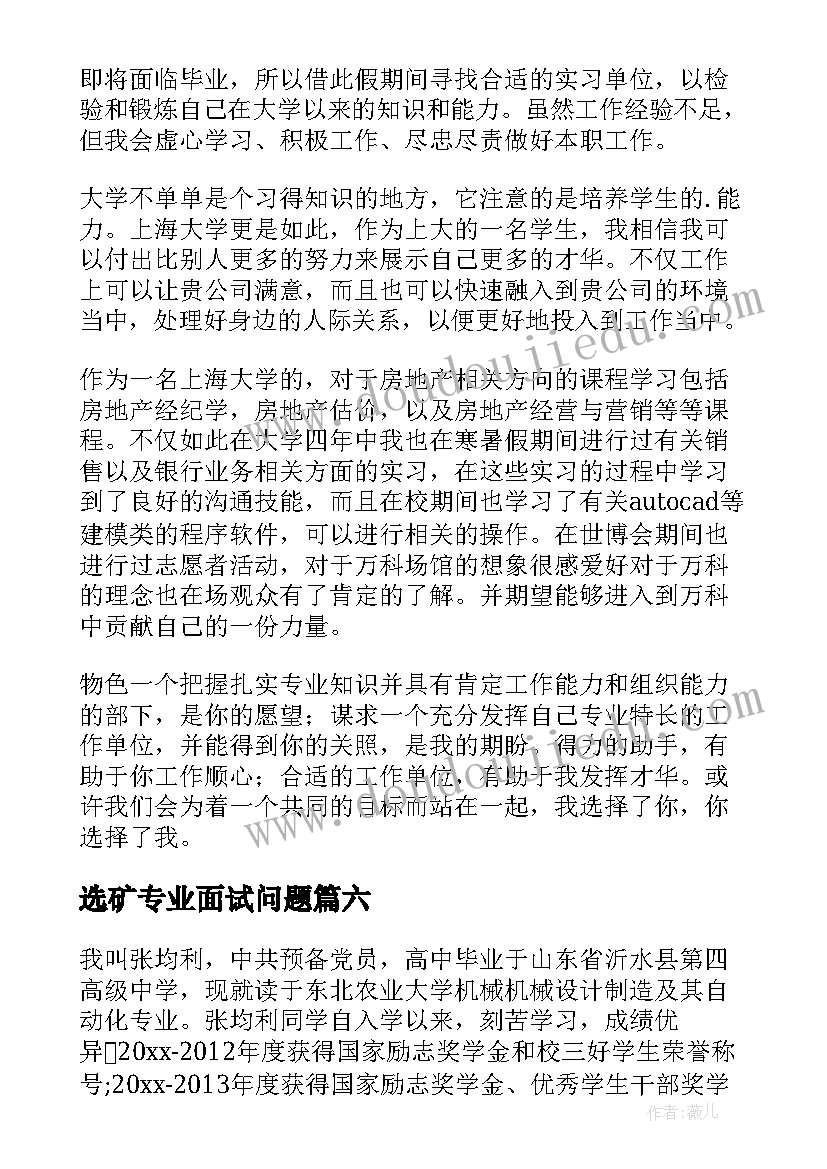 选矿专业面试问题 专业面试自我介绍(模板7篇)