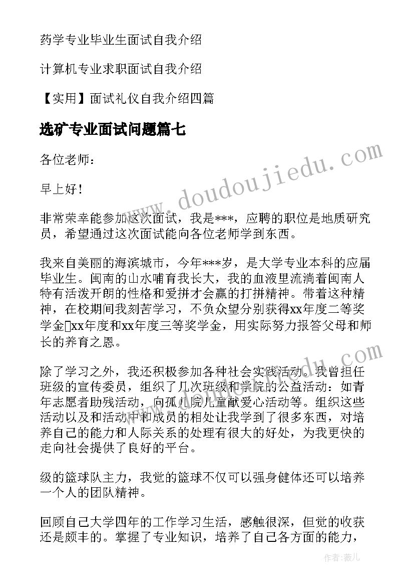 选矿专业面试问题 专业面试自我介绍(模板7篇)