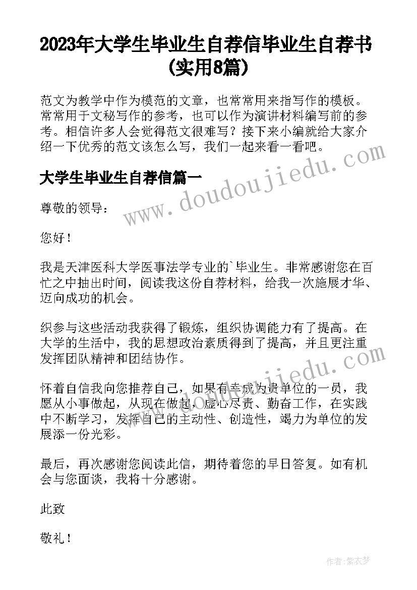 2023年大学生毕业生自荐信 毕业生自荐书(实用8篇)