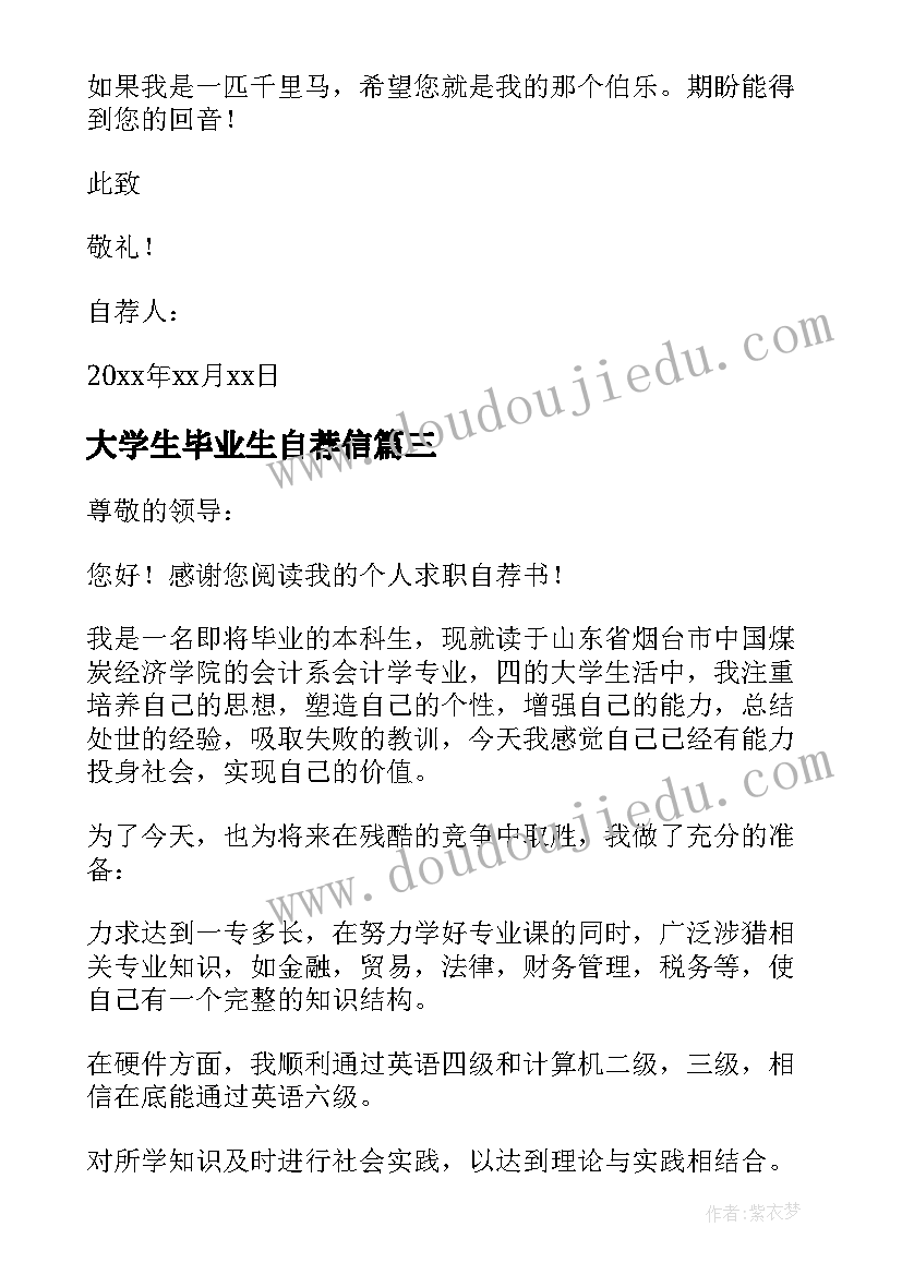 2023年大学生毕业生自荐信 毕业生自荐书(实用8篇)