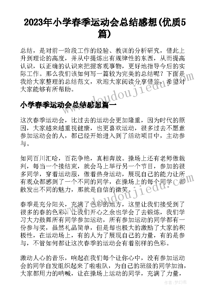 2023年小学春季运动会总结感想(优质5篇)