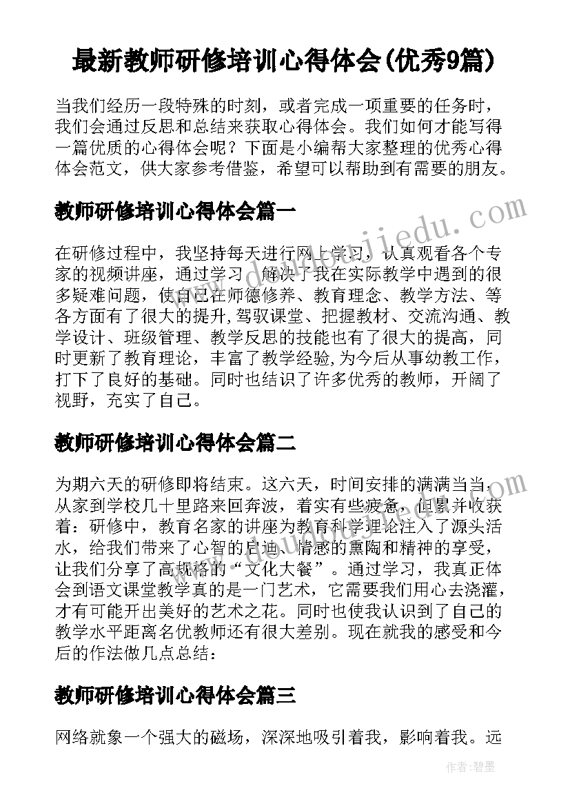 最新教师研修培训心得体会(优秀9篇)