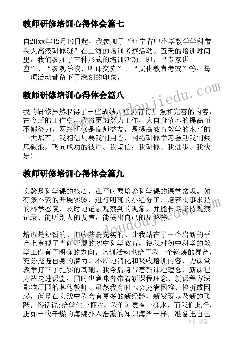 最新教师研修培训心得体会(优秀9篇)