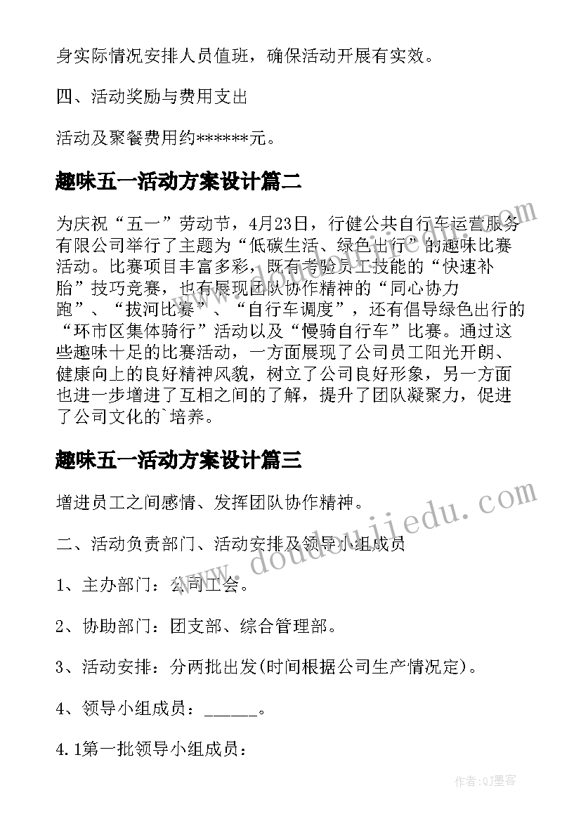 最新趣味五一活动方案设计(汇总5篇)