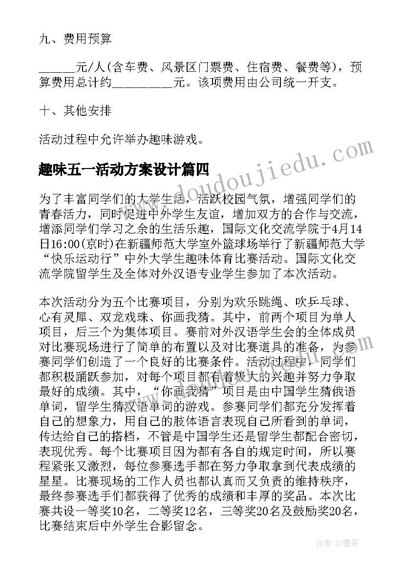 最新趣味五一活动方案设计(汇总5篇)