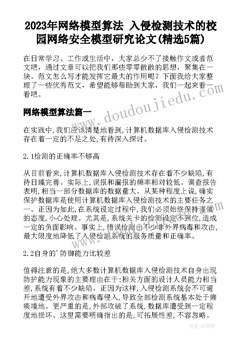 2023年网络模型算法 入侵检测技术的校园网络安全模型研究论文(精选5篇)