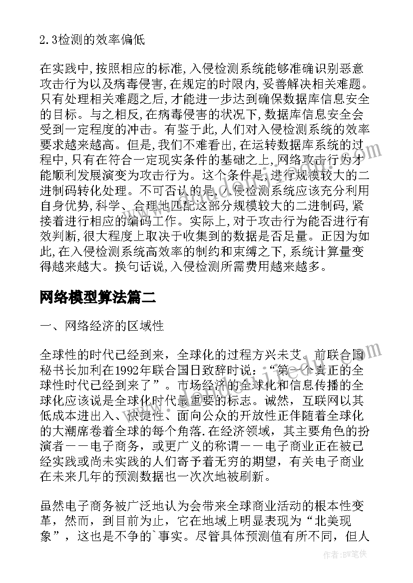 2023年网络模型算法 入侵检测技术的校园网络安全模型研究论文(精选5篇)