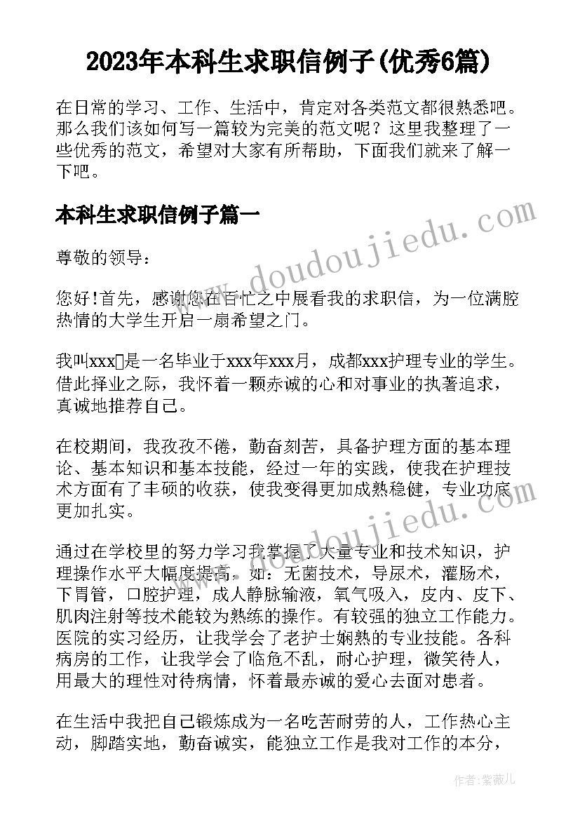 2023年本科生求职信例子(优秀6篇)