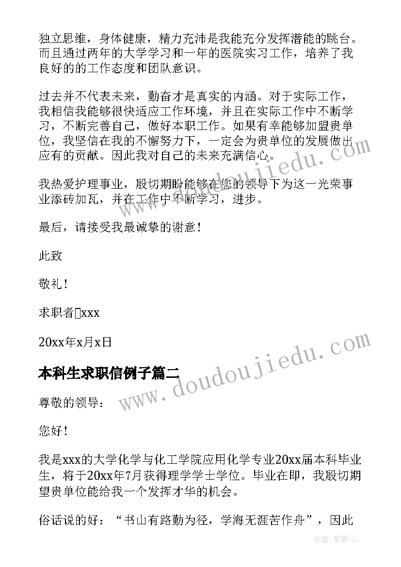 2023年本科生求职信例子(优秀6篇)