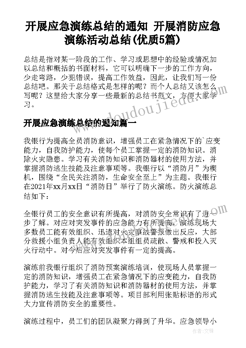 开展应急演练总结的通知 开展消防应急演练活动总结(优质5篇)