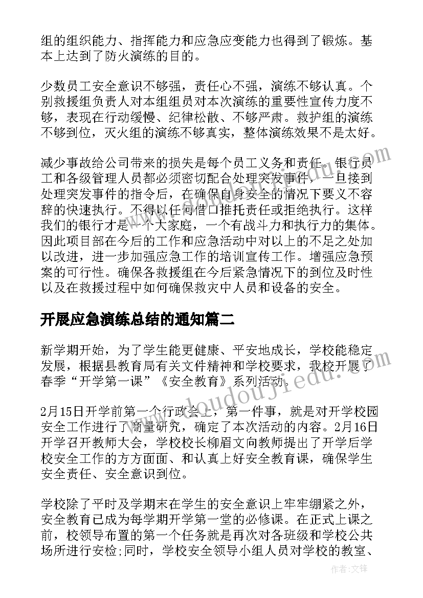 开展应急演练总结的通知 开展消防应急演练活动总结(优质5篇)