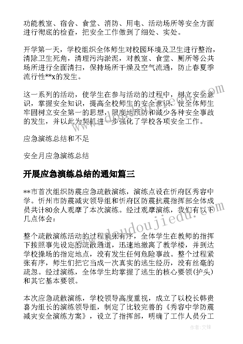 开展应急演练总结的通知 开展消防应急演练活动总结(优质5篇)