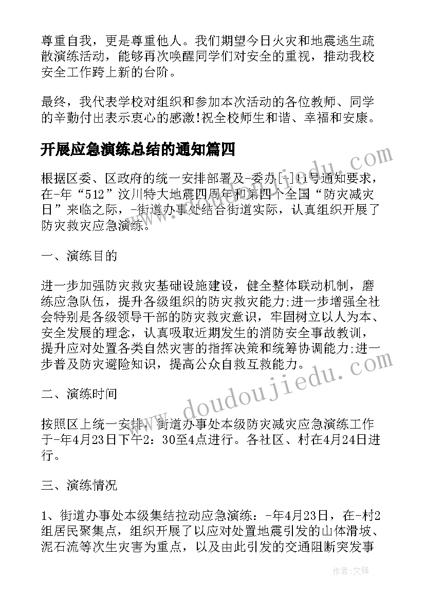 开展应急演练总结的通知 开展消防应急演练活动总结(优质5篇)