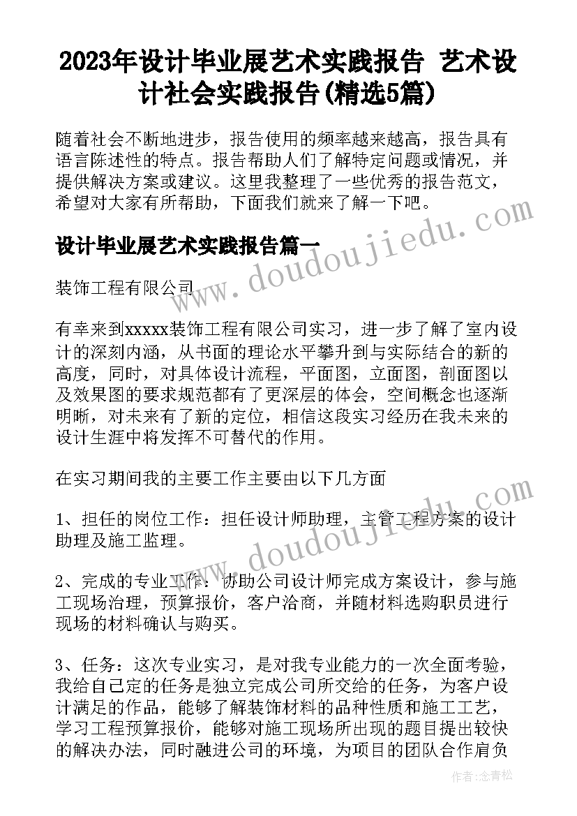 2023年设计毕业展艺术实践报告 艺术设计社会实践报告(精选5篇)