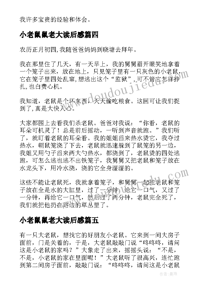 小老鼠鼠老大读后感(实用8篇)