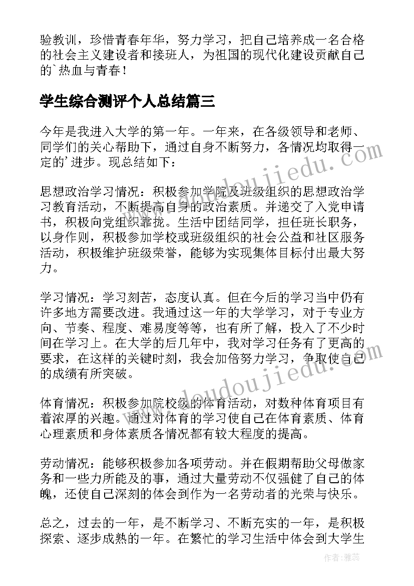 学生综合测评个人总结(优质5篇)