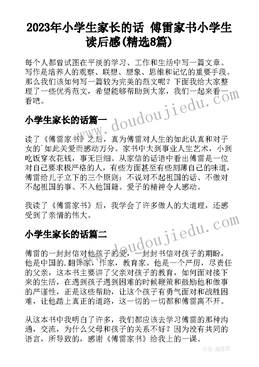 2023年小学生家长的话 傅雷家书小学生读后感(精选8篇)