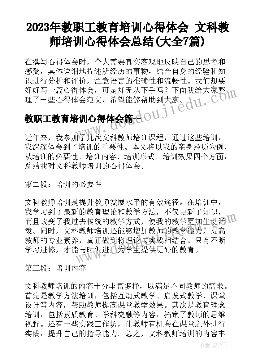 2023年教职工教育培训心得体会 文科教师培训心得体会总结(大全7篇)