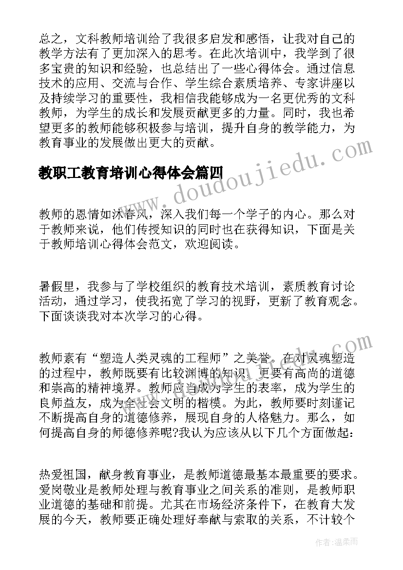 2023年教职工教育培训心得体会 文科教师培训心得体会总结(大全7篇)