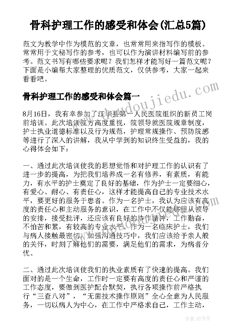 骨科护理工作的感受和体会(汇总5篇)