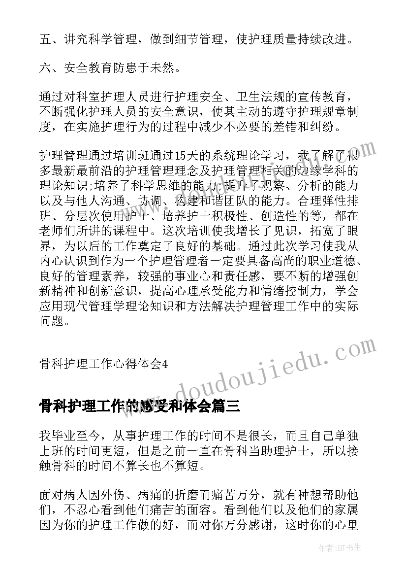 骨科护理工作的感受和体会(汇总5篇)