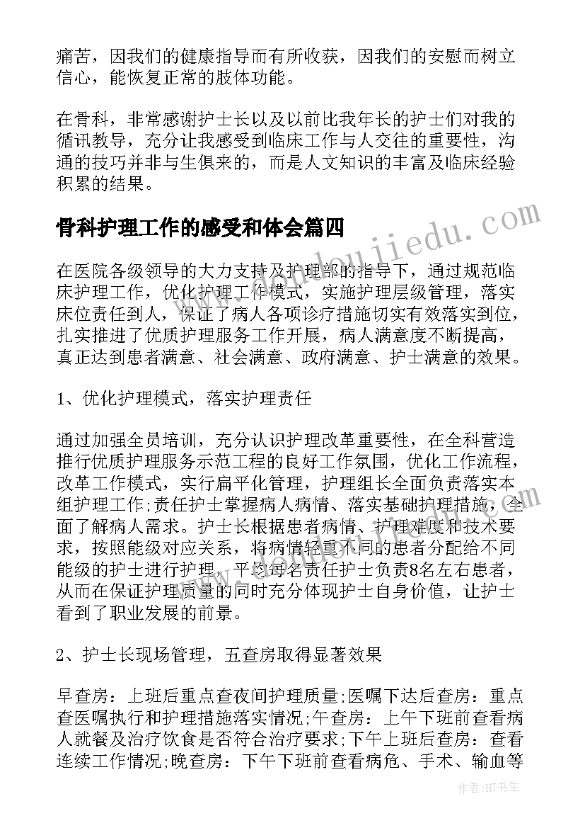 骨科护理工作的感受和体会(汇总5篇)