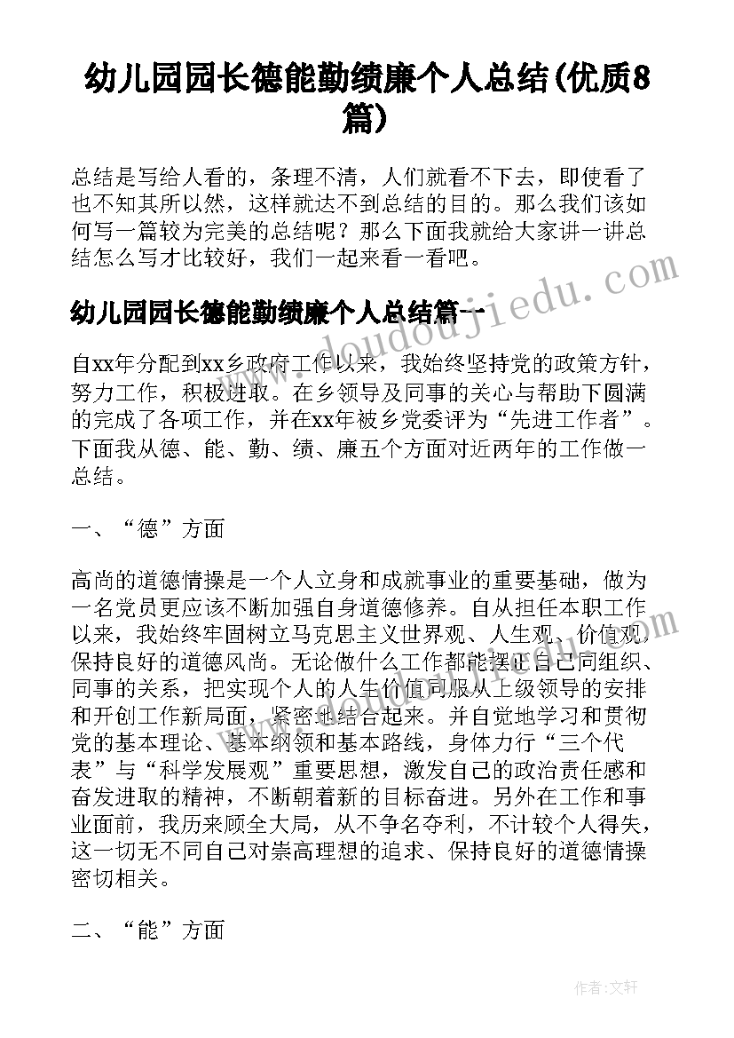 幼儿园园长德能勤绩廉个人总结(优质8篇)