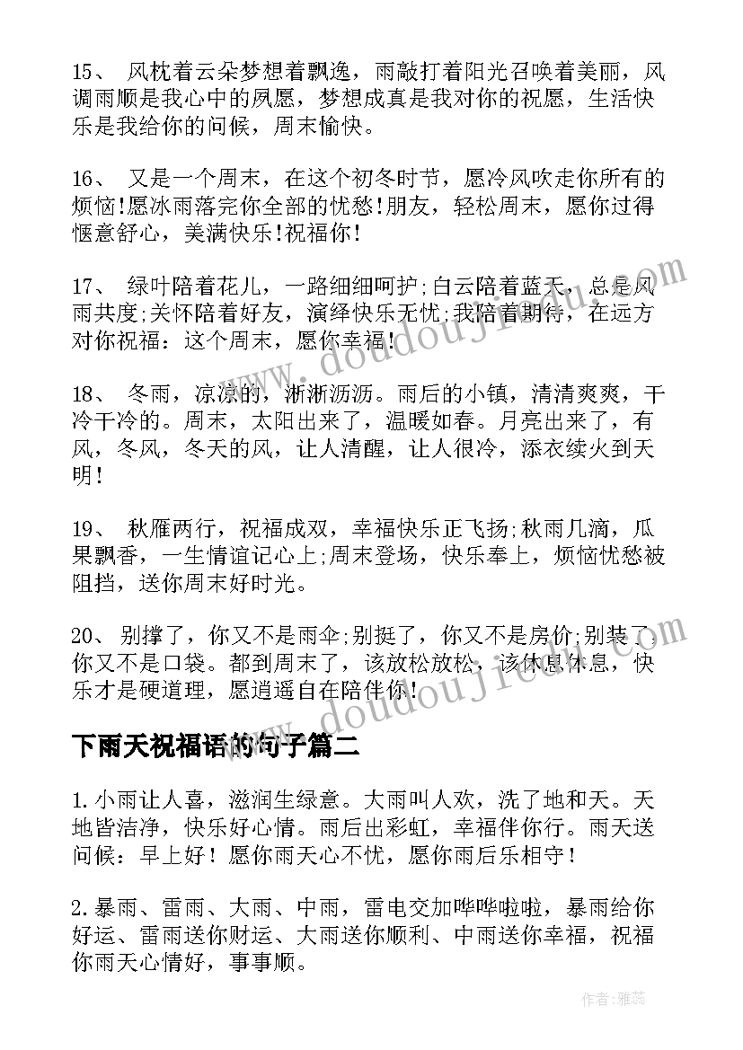 2023年下雨天祝福语的句子 下雨天祝福语(优秀5篇)