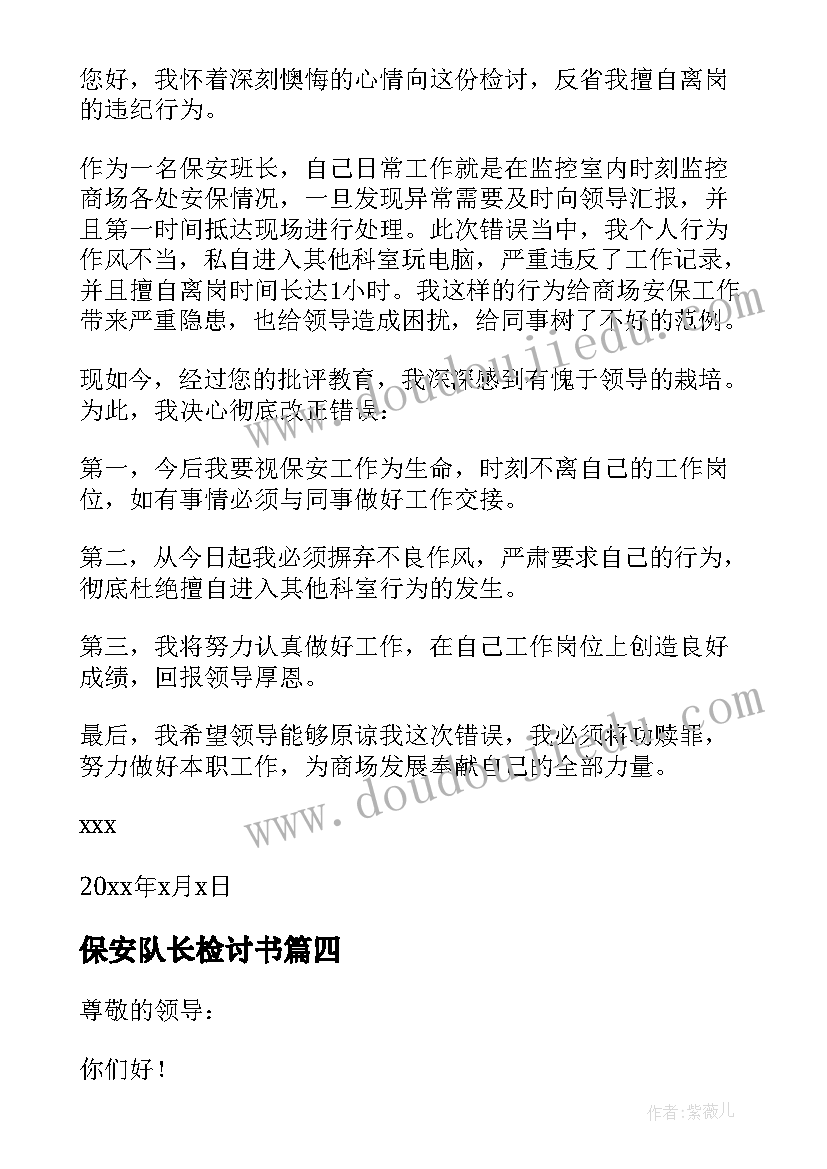 2023年保安队长检讨书(实用5篇)