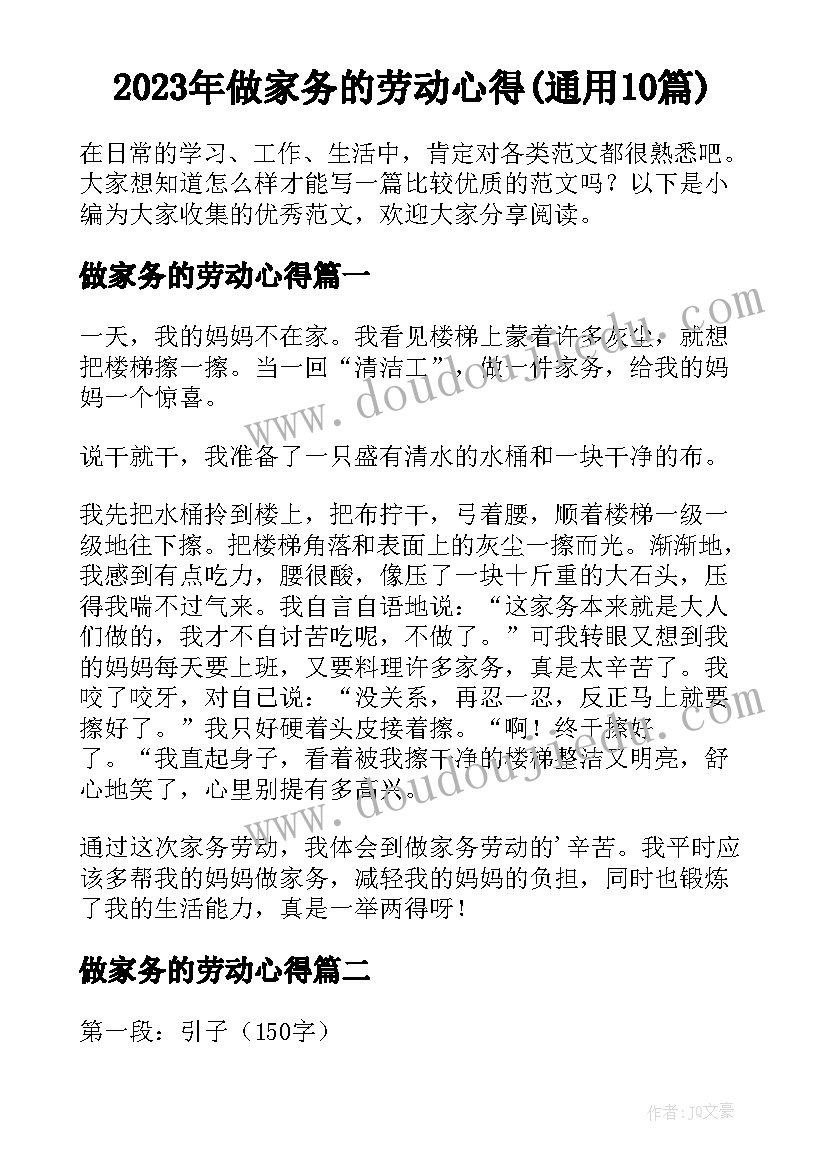 2023年做家务的劳动心得(通用10篇)